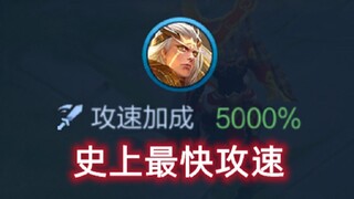 后羿一秒射出50箭，史上最快攻速！