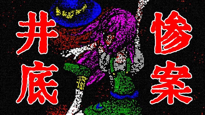 有人坠井，下去一看尸体竟是我自己？！|《莉莉的井·Lily's well》