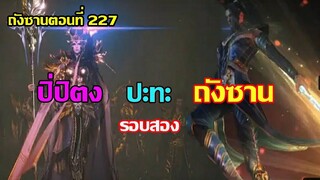 ปิ่ปิตง ปะทะ ถังซาน (รอบสอง) ll สปอยอนิเมะ ถังซานตอนที่ 227