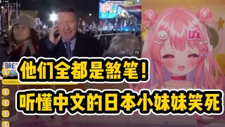 日本萝莉看放送事故差点笑抽过去