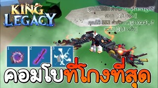 เซ็ตคอมโบที่โกงที่สุดในอัพเดท 4.5.0 ✨ King Legacy