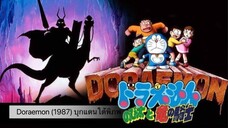 Doraemon The Movie (1987) บุกแดนใต้พิภพ ตอนที่ 8