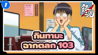[กินทามะ] ฉากตลกสุดฮา (ตอนที่103)_1