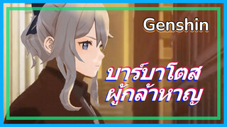 บาร์บาโตส ผู้กล้าหาญ