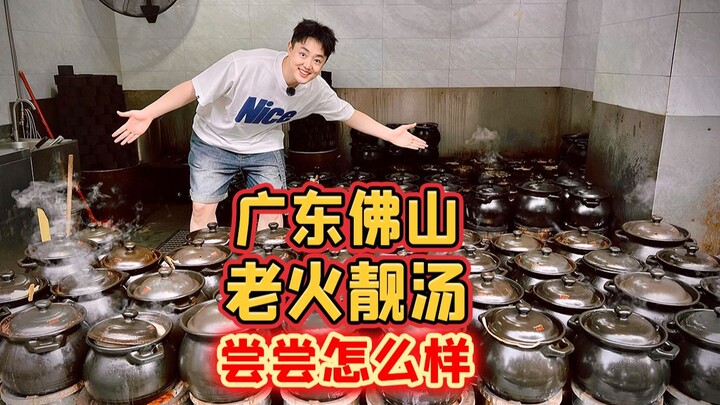 ซุปตุ๋นนานรสเลิศจากฝอซาน มณฑลกวางตุ้ง ลองชิมดูสิว่าเป็นยังไง?