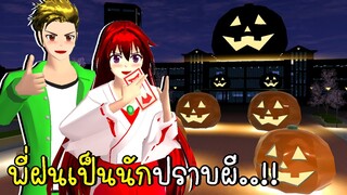 พี่ฝนเป็นนักปราบผี 👻🎃 Ghostbuster in SAKURA SCHOOL SIMULATOR