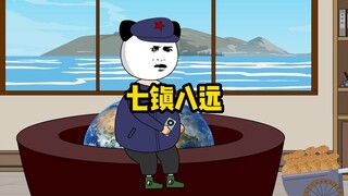 到底什么是七镇八远？