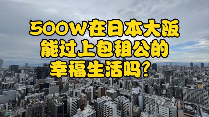 Can you live a happy life as a landlord in Osaka with 5 million?