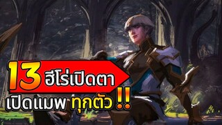 13 ฮีโร่ที่สามารถเปิดแมพ/เปิดตาได้ในเกม RoV ทุกตัว | AbGamingZ