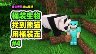 ماينكرافت: الكائنات في الدلو 4، البحث عن الببغاء في الغابة الاستوائية، والبحث عن الباندا داخل غابة ا