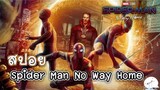 มาดูหนังสไปเดอร์แมน Spider Man No Way Home | สปอย ตอนที่ 9