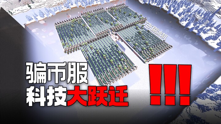 开服21天科技突飞猛进，给骗币服的后勤高兴坏了！