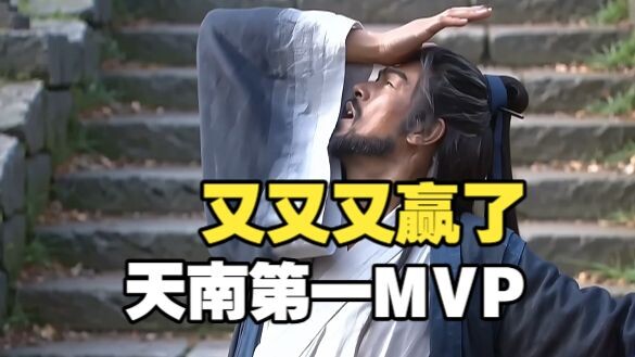 Lü Luo: Winning again and again—totally hooked! Tian Nan’s MVP award screen [Mortal Official Fan‑Cre