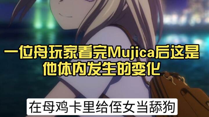 一位明日方舟玩家看完Mujica后，这是他体内发生的变化