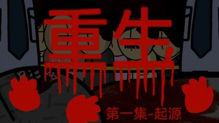 原创丧尸末日动画《重生》第一集