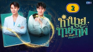 🇹🇭 [MON] 𝐌𝐘  𝐌 𝐀 𝐆 𝐈 𝐂  𝐏𝐑𝐎 𝐏𝐇𝐄 𝐂𝐘 | EPISODE 2