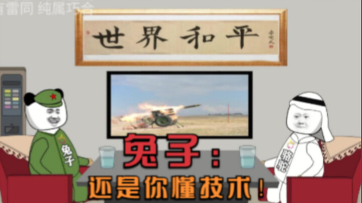 兔子：老板，看我们家的火箭炮，特别符合您的气质！沙某：拿下！