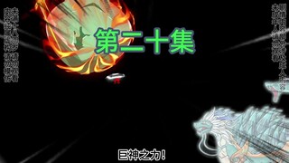 感谢枯郁大哥的馈赠《一只龟的进化史》20集