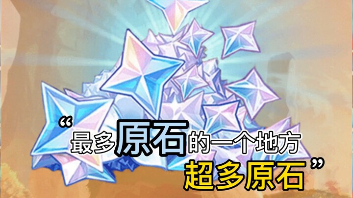 The place with the most Primogems in Genshin Impact! Come and grab them now!