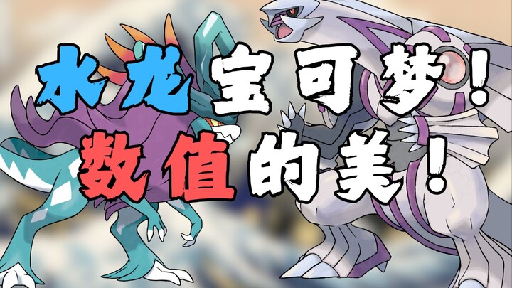 水龙宝可梦！数值的美！