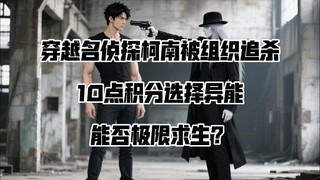 假如你穿越进入名侦探柯南动漫中，被黑衣组织全力追杀，拥有10点积分选择保命能力，你会如何搭配使用这些积分？