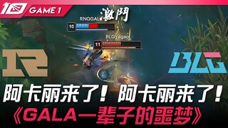 RNG vs. BLG: Akali hadir! Akali hadir! Game 1 "Mimpi Buruk Seumur Hidup GALA" | Sorotan LPL Spring S