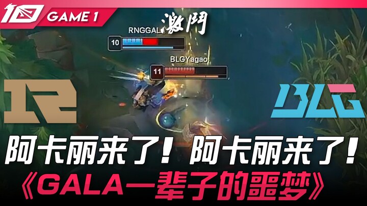 RNG vs. BLG: Akali is here! Akali is here! "GALA's Lifelong Nightmare" Game 1 | 2023 LPL Spring Spli
