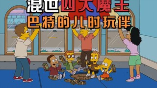巴特儿时的玩伴，混世四大魔王