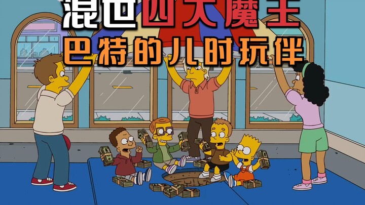 巴特儿时的玩伴，混世四大魔王