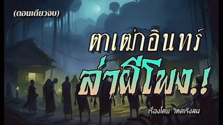 ตาเฒ่าอินทร์..ล่าผีโพง.! (ตอนเดียวจบ)
