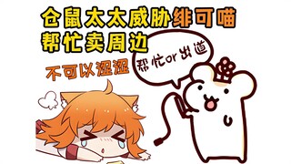 仓鼠画集太涩卡审核！威胁绯可喵帮忙卖周边！