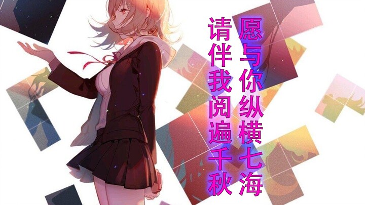 I would like to traverse the seven seas with you, please accompany me to read through the Qianqiu-Seven Seas and Qianqiu (Danganronpa AMV/GMV)