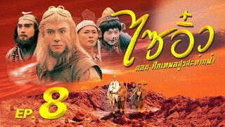 ซีรีส์จีน | ไซอิ๋ว ศึกเทพอสูรสะท้านฟ้า (Journey to the West) พากย์ไทย | EP.8 | TVB Thailand | MVHub