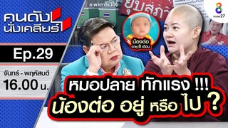 [UNCUT] เอเลี่ยนมีจริง!! "หมอปลาย" ยืนยัน 100% ไม่แคร์คนหาว่า แหกตา!! I คนดังนั่งเคลียร์