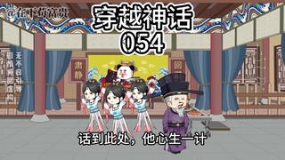 《穿越神话》第54集 麻痹敌人，骄敌之计！