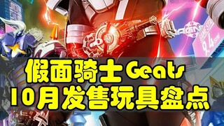 盘点假面骑士Geats和德凯奥特曼 10月将发售的玩具