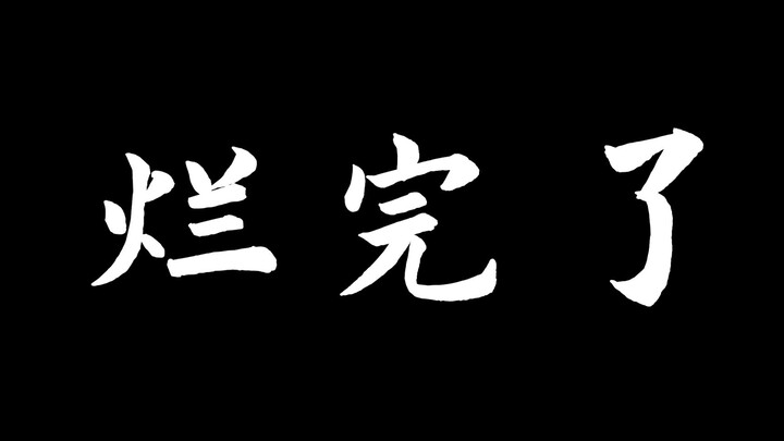 b站最烂v，还没首播就即将毕业