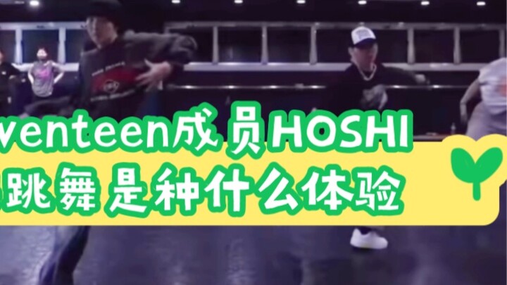 Cảm giác thế nào khi nhảy cùng thành viên HOSHI của SEVENTEEN!
