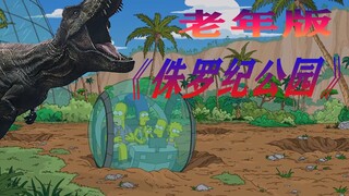 【毛豆】富豪发现新商机，建造老年版《侏罗纪公园》！《辛普森一家》
