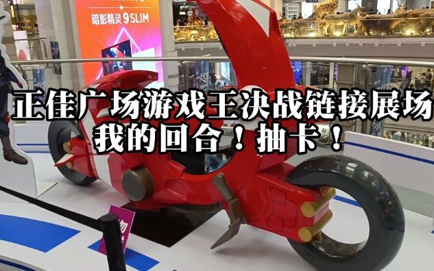 [พูดกวางตุ้ง] Grandview Plaza Yu-Gi-Oh! Showdown Link Exhibition Hall ถึงตาฉันแล้ว! จั่วการ์ด!