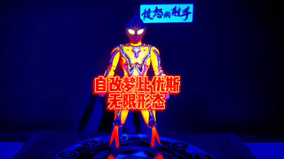 自改梦比优斯无限形态过程