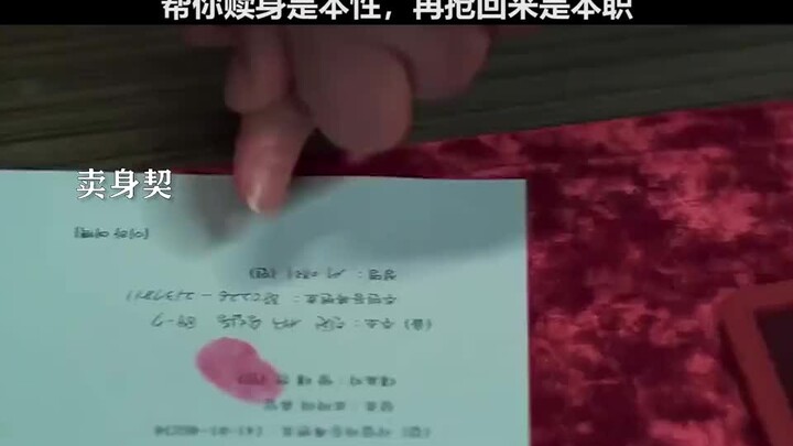 帮你赎身是本性，再抢回来是本职