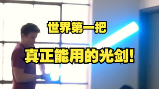 世界上第一把真正能用的光剑！😂