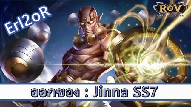 ROV ไกด์ ออกของ Jinna SS7 สูตร Error