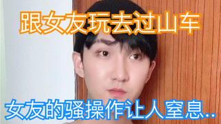 （当你跟胆子大的人玩过山车时）她很嗨了，而我...