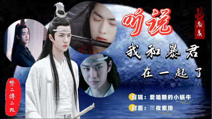 【忘羡｜重生】听说我和暴君在一起了23