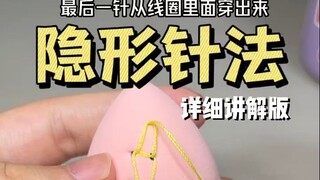 隐形针法美妆蛋版