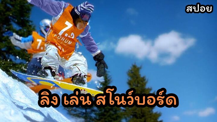 สปอยล์หนัง ลิงเล่นสโนว์บอร์ด MXP