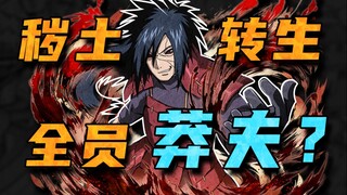 【答火影问】秽土转生者真就全员“莽夫”？高手的打法往往就是这么朴实无华！