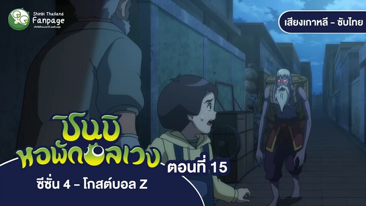 ชินบิ หอพักอลเวง โกสต์บอล Z ตอนที่ 15 ซับไทย | อย่าร้องไห้ เสียงที่คอยขับไล่น้ำตา
